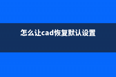 cad恢复默认设置方法 (怎么让cad恢复默认设置)