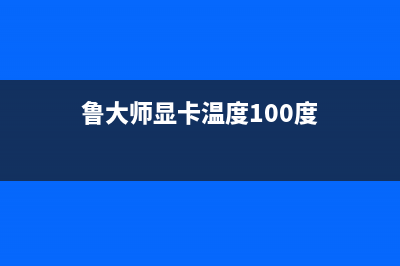 鲁大师显卡温度查看教程 (鲁大师显卡温度100度)