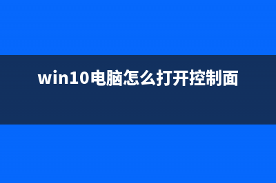 win10电脑怎么打开耳机的杜比音效 (win10电脑怎么打开控制面板)