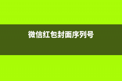 微信红包封面序列号520详情 (微信红包封面序列号)