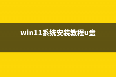 win11系统安装教程详细介绍 (win11系统安装教程u盘)