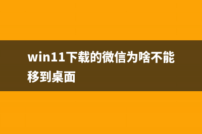 win11下载的微信不在桌面怎么修理 (win11下载的微信为啥不能移到桌面)