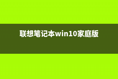 联想笔记本win10怎么进入安全模式 (联想笔记本win10家庭版)