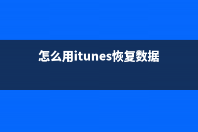 怎么用itunes恢复iphone详细介绍 (怎么用itunes恢复数据)