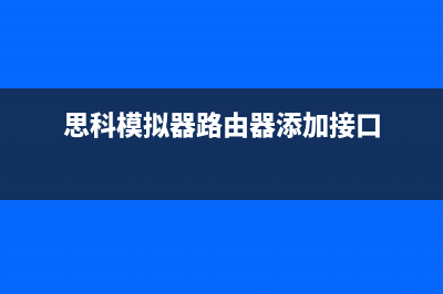 思科模拟器路由器和交换机怎么连接 (思科模拟器路由器添加接口)