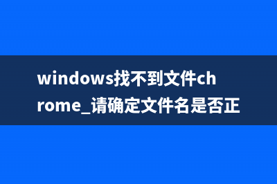 windows找不到文件gpedit.msc (windows找不到文件chrome.请确定文件名是否正确)