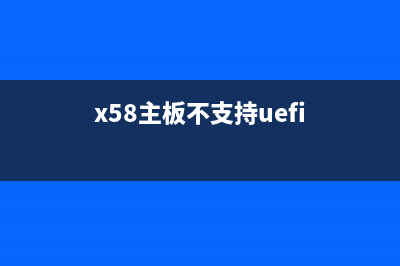 主板不支持uefi安装win11的教程 (x58主板不支持uefi)