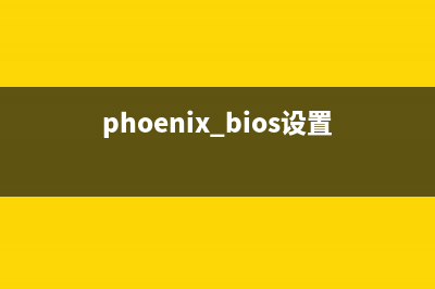 进入Phoenix BIOS怎么设置U盘启动？ (phoenix bios设置u盘启动)