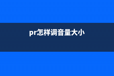 pr怎么调音量平衡 (pr怎样调音量大小)