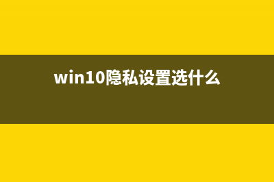 win11隐私设置打开教程 (win10隐私设置选什么)