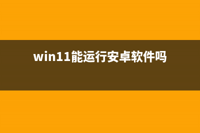 win11记事本打开教程 (win11记事本打开是中文乱码但是重新输入就没事了)