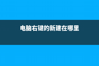 电脑右键的新建怎么没有了 (电脑右键的新建在哪里)