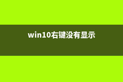 Win10右键没有以管理员身份运行 (win10右键没有显示)