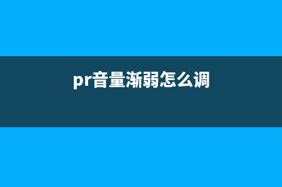 pr调音量渐入淡出教程 (pr音量渐弱怎么调)