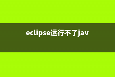 eclipse运行不了当前程序怎么修理 (eclipse运行不了java程序)