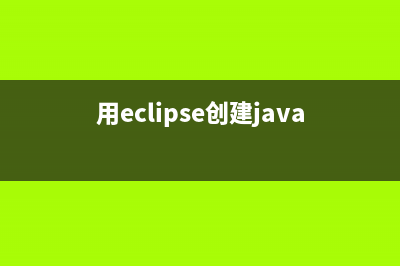 eclipse创建java程序教程 (用eclipse创建java程序)