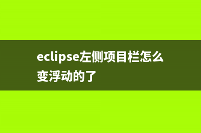 eclipse左侧项目栏不见了怎么修理 (eclipse左侧项目栏怎么变浮动的了)