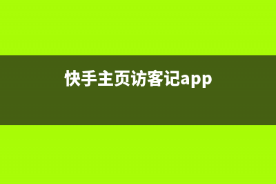 快手主页访客记录怎么没有了详细介绍 (快手主页访客记app)