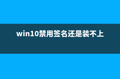 Win10一禁用签名开机就蓝屏如何维修？ (win10禁用签名还是装不上驱动)