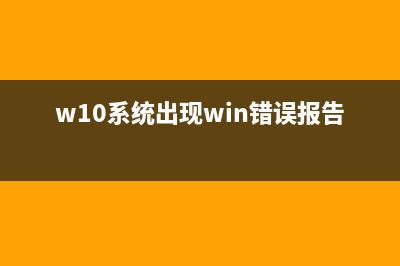 Win10提示windows错误恢复启动不了如何维修 (w10系统出现win错误报告)