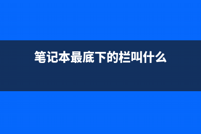 Win10笔记本底部任务栏无响应如何维修？任务栏卡住的怎么修理 (笔记本最底下的栏叫什么)