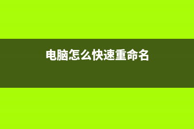 电脑怎么快速重装Win10系统？家电维修论坛一键重装系统Win10教程 (电脑怎么快速重命名)