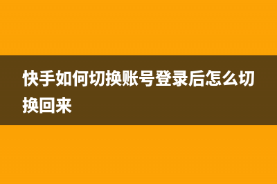 快手如何切换账号详细教程 (快手如何切换账号登录后怎么切换回来)