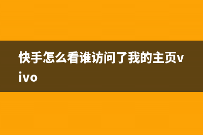 快手怎么看谁访问了我的主页详情 (快手怎么看谁访问了我的主页vivo)