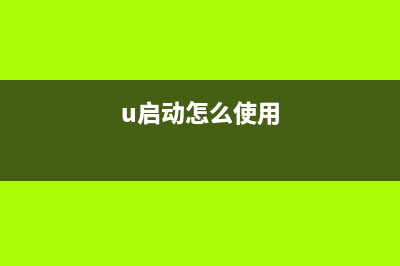 如何使用U速启U盘制作工具制作U盘启动盘 (u启动怎么使用)