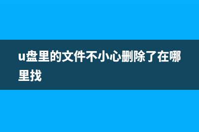 U盘里的文件不见了如何维修？如何恢复U盘里面的文件？ (u盘里的文件不小心删除了在哪里找)