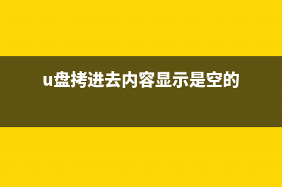 U盘拷贝时出现错误代码0x80070570的怎么修理 (u盘拷进去内容显示是空的)