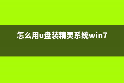 U精灵U盘启动盘制作教程 (怎么用u盘装精灵系统win7)