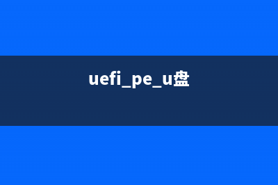 如何给U盘配置efi引导分区？ (uefi pe u盘)