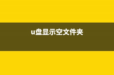 U盘空文件夹无法删除如何维修？U盘文件夹删不掉怎么应对？ (u盘显示空文件夹)