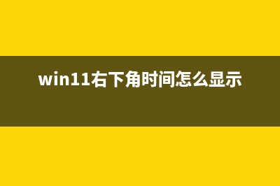 win11右下角时间没了怎么修理 (win11右下角时间怎么显示星期)