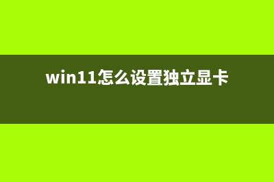 win11显卡设置位置 (win11怎么设置独立显卡)