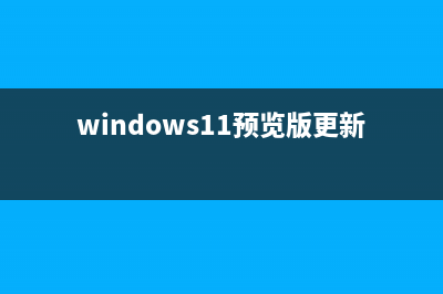 更新win11预览版重启不安装怎么修理 (windows11预览版更新)