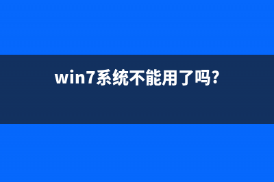 Win7系统不会系统优化如何维修？Win7系统优化教程 (win7系统不能用了吗?)