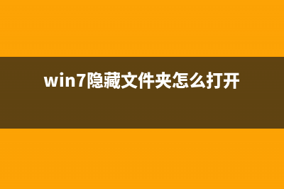 Win7隐藏文件夹看不到如何维修？Win7隐藏文件夹恢复教程 (win7隐藏文件夹怎么打开)