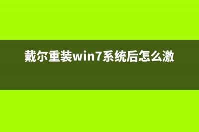 戴尔重装Win7系统不能启动如何维修？戴尔重装Win7系统不能启动的怎么修理 (戴尔重装win7系统后怎么激活)