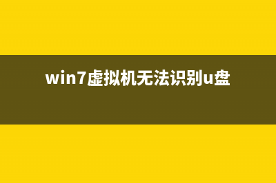 Win7虚拟机无法连接网络如何维修？Win7虚拟机无法连接网络解决办法 (win7虚拟机无法识别u盘)