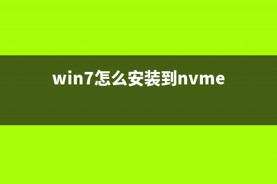 Win7怎么安装到电脑上？电脑装Win7系统教程 (win7怎么安装到nvme)