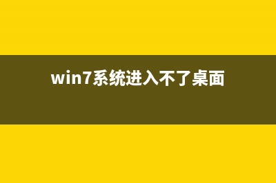 Win7不能进入桌面怎么重装系统 (win7系统进入不了桌面)