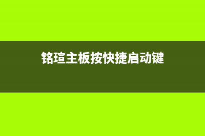 铭瑄主板按快捷键进入U盘PE的方法 (铭瑄主板按快捷启动键)