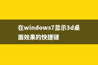 Win7桌面显示3d效果该怎么设置？ (在windows7显示3d桌面效果的快捷键)