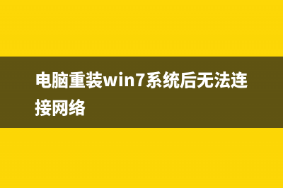 电脑重装win7系统后没有声音如何维修？ (电脑重装win7系统后无法连接网络)