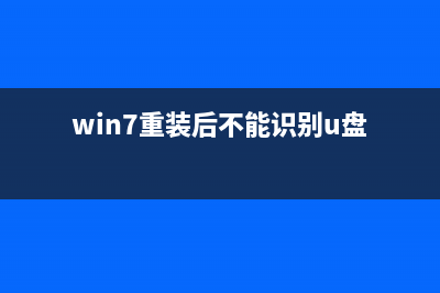 Win7重装后不能上网要如何维修？ (win7重装后不能识别u盘)