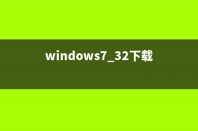 Win7 32系统下载安装软件没有访问目录权限如何维修？ (windows7 32下载)