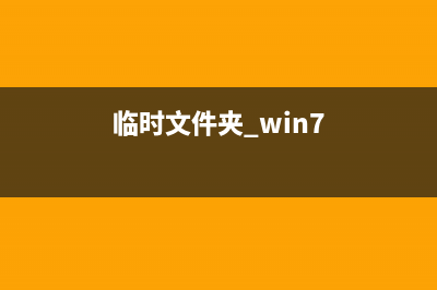 Win7临时文件在哪里？Win7临时文件存放位置介绍 (临时文件夹 win7)