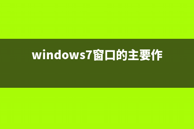 Win7窗口的内容显示不全怎么维修？ (windows7窗口的主要作用是什么)